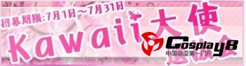 萌妹总动员！“KAWAII大赛选拔大赛”招募启动