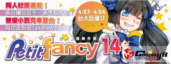 台湾4月23日「開拓動漫祭PF14」活动预告