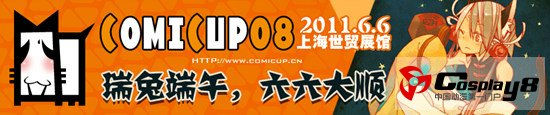 端午节相约魔都ComiCup08同人祭