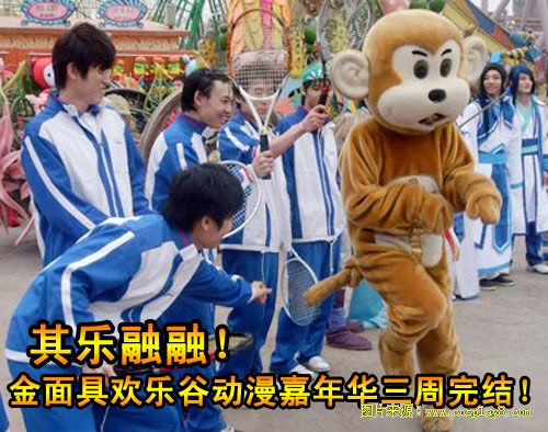 其乐融融！2010金面具欢乐谷动漫嘉年华三周完结