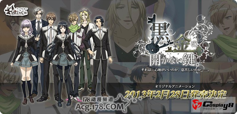 《黑与金之钥匙》动画OVA详细情报公开