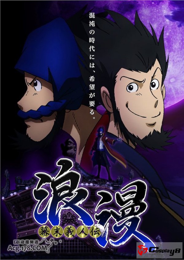 TV动画《幕末义人传浪漫》公开制作阵容和CV情报