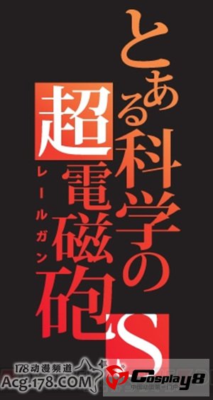 《某科学的超电磁炮》TV第2期标题确定