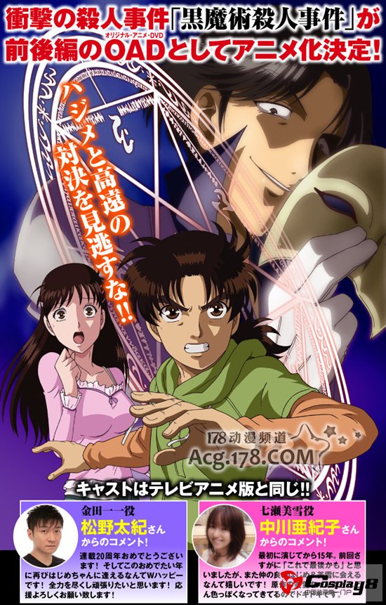 《金田一少年事件簿黒魔术杀人事件》新声优公