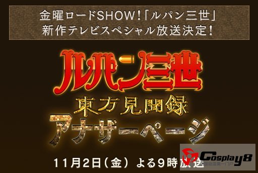 《鲁邦三世》TV特别篇第23部今年11月2日开播