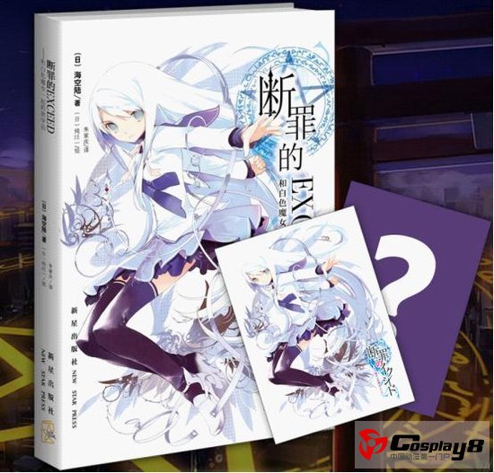 《断罪的EXCEED》与萌购网合作推出简体中文
