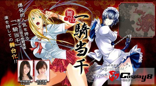 动漫作品《一骑当千》宣布真人舞台化