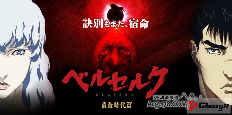 《剑风传奇 黄金时代篇III 降临》明年1月上映