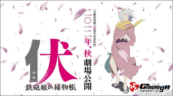 剧场动画《伏 铁炮娘的捕物帐》豪华声优阵容