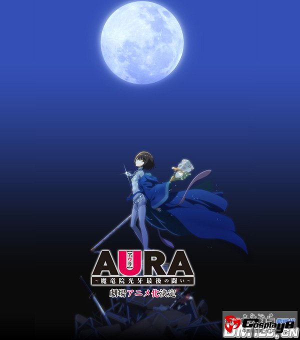 《AURA～魔龙院光牙最后的战斗～》剧场动画化