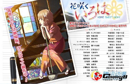 《花开物语 HOME SWEET HOME》预计将今年公映