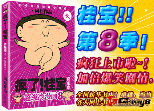 爆笑漫画书《疯了！桂宝》系列推出第8季