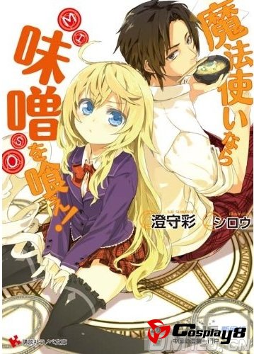 《是魔法使的话就吃味噌》动画人设声优阵容公