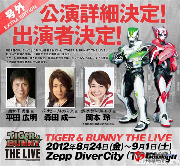 舞台剧《TIGER & BUNNY THE LIVE》8月开始公演