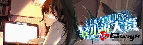 “2012角川华文轻小说暨插画大赏”获奖作品提名