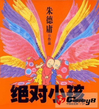 朱德庸《绝对小孩》搬上儿童舞台剧