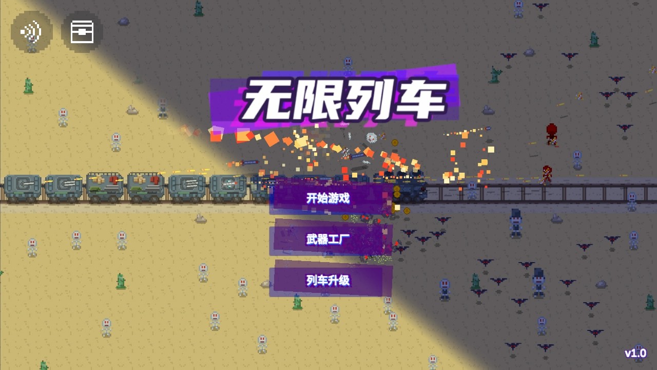 无限列车手游