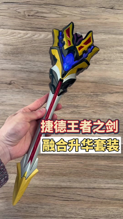 王者之剑