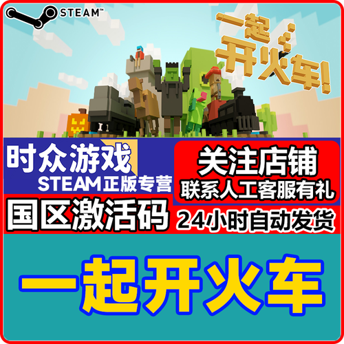一起开火车! 免安装中文版