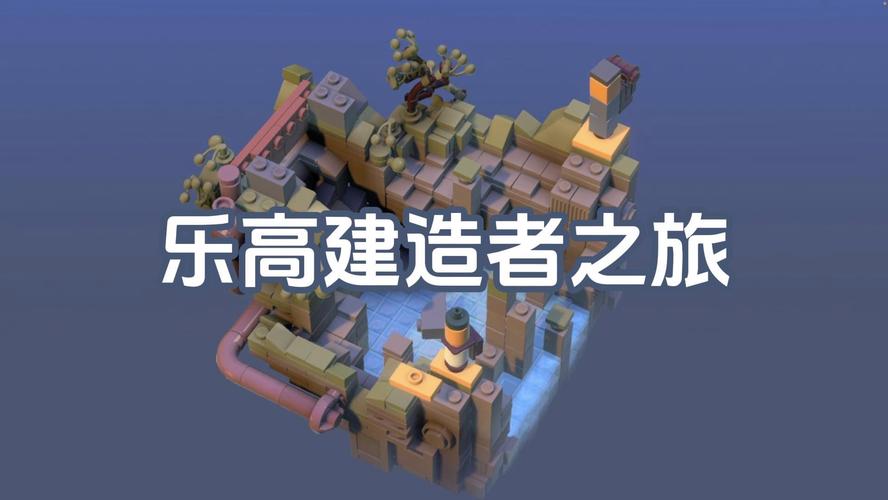 乐高:建造者之旅 中文完整版