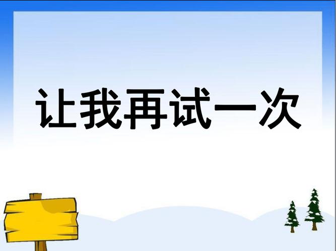 再试一次2 免安装绿色版