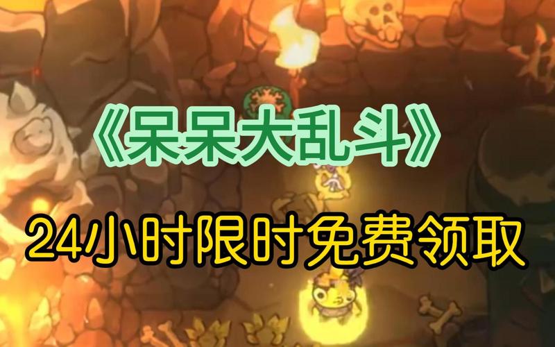 呆呆大乱斗 免安装中文正式版