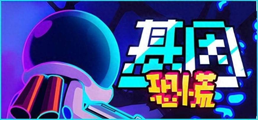 基因恐慌 免安装中文正式版