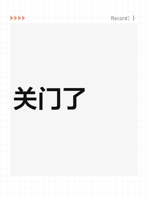 对不起,我们关门了 免安装正式版