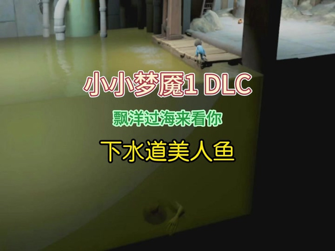 小小梦魇：强化版 免安装绿色中文版