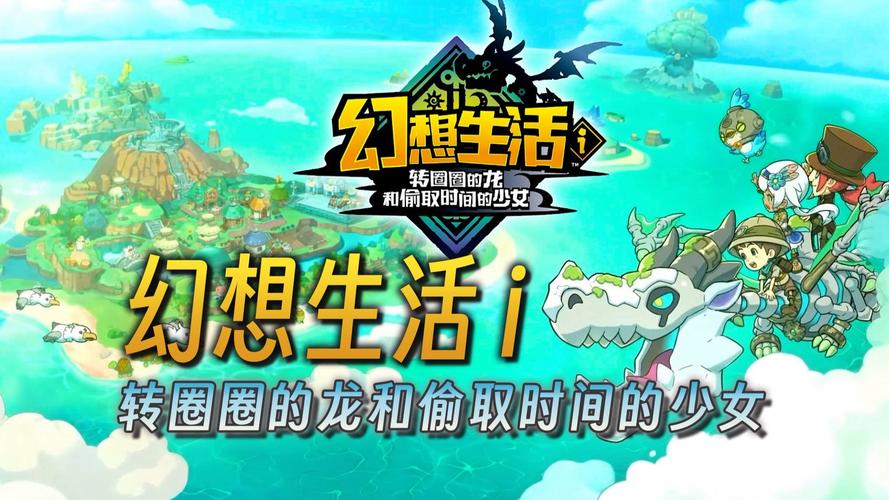 幻想生活i:龙与偷走时间的少女 免安装中文版