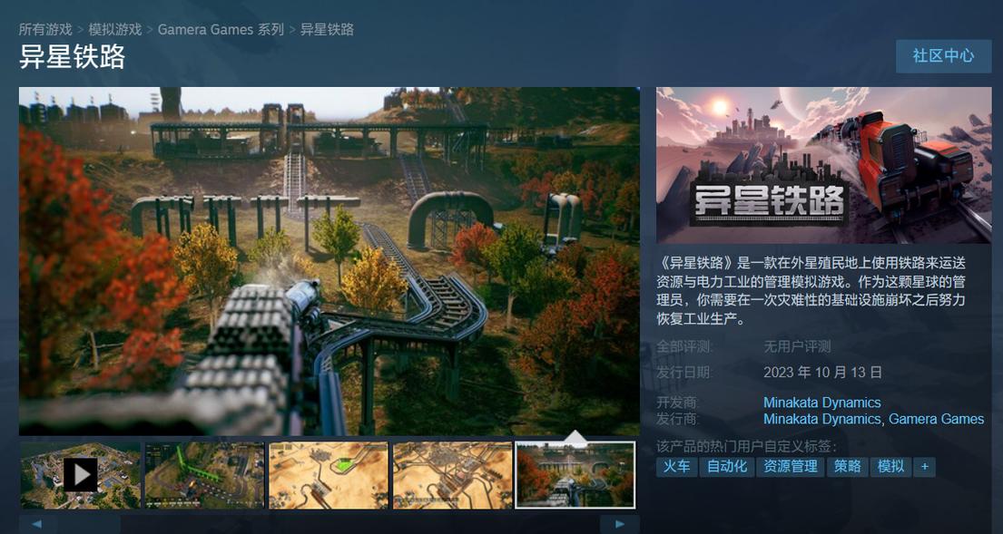 异星铁路 官方中文版