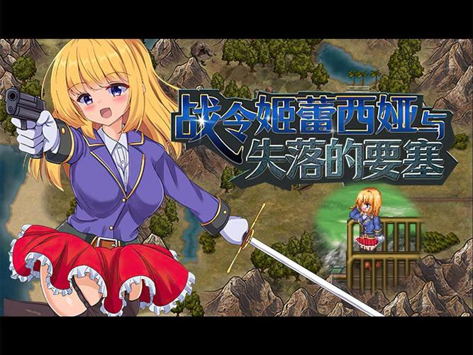 战令姬蕾西娅与失落的要塞 中文全年龄版