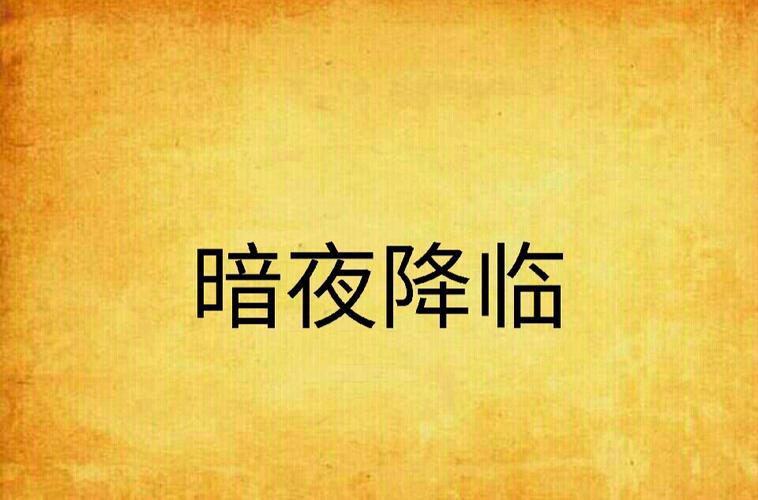暗夜降临 免安装中文正式版