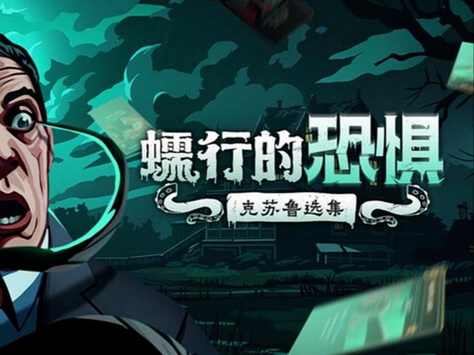 蠕行的恐惧:克苏鲁选集 免安装正式中文版