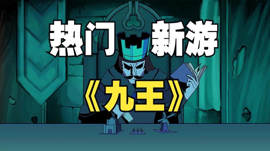 九王 免安装中文正式版
