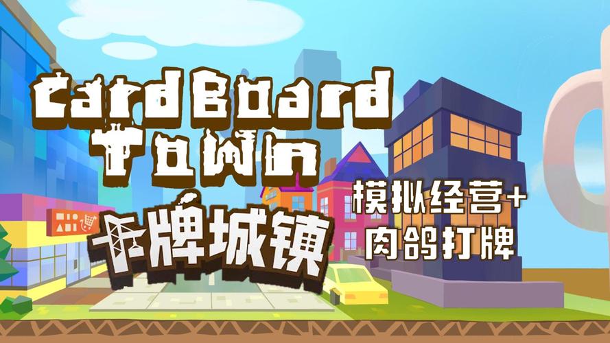卡牌城镇 免安装中文正式版