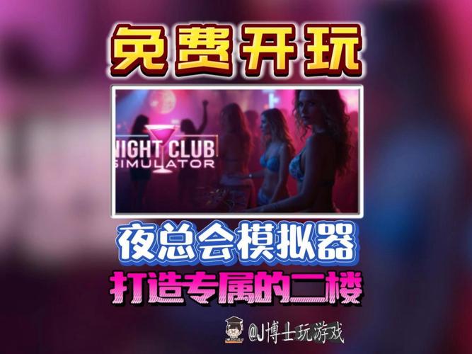 夜总会模拟器 官方中文版