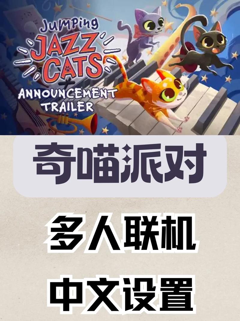 奇喵派对 中文联机版