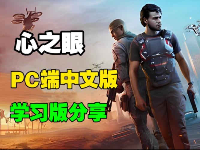 心之眼 免安装中文正式版