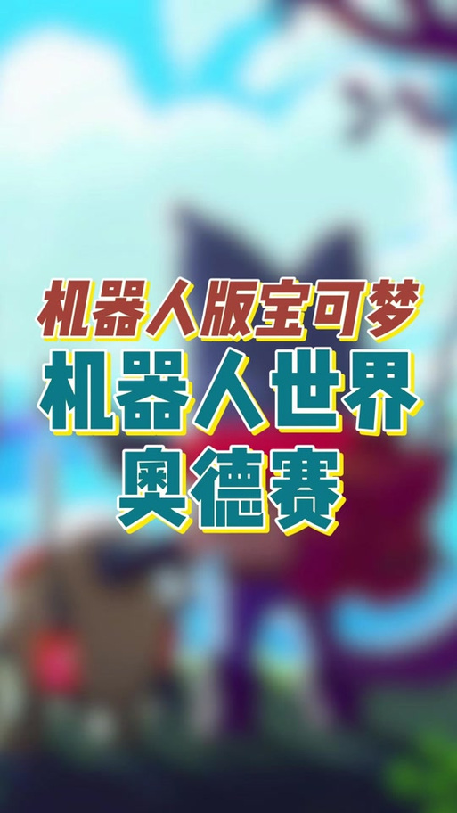 机器人世界奥德赛 免安装中文正式版
