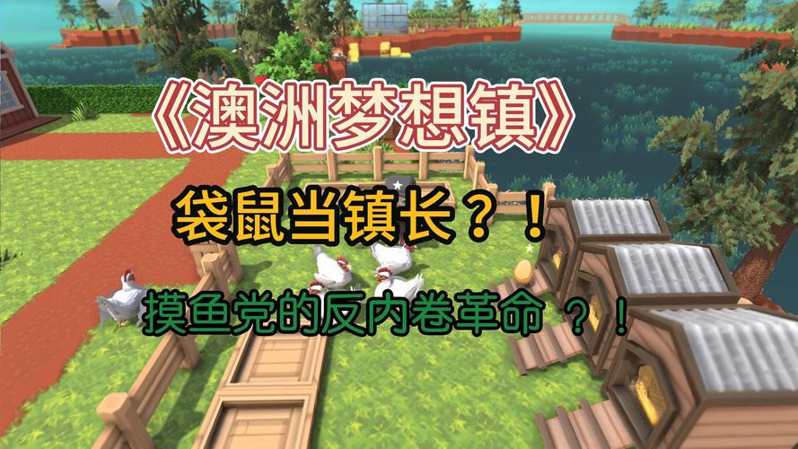 澳洲梦想镇 免安装中文版
