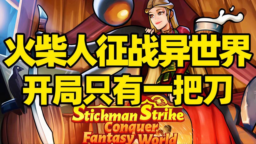 火柴人征战异世界:开局只有一把刀 中文版
