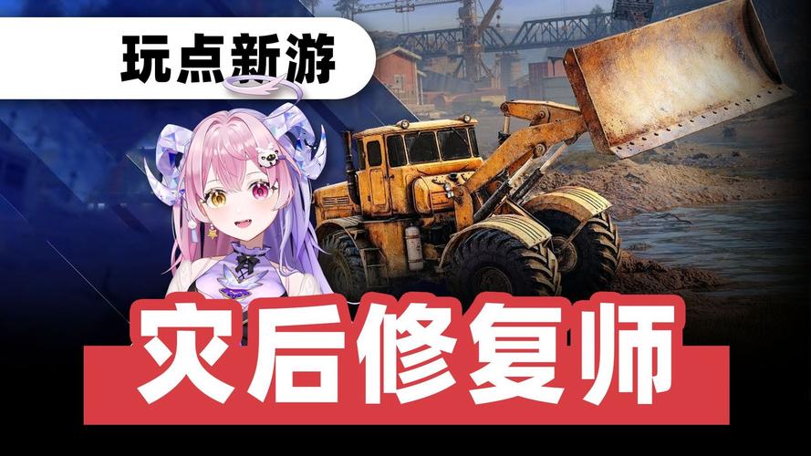 灾后修复师 免安装中文正式版