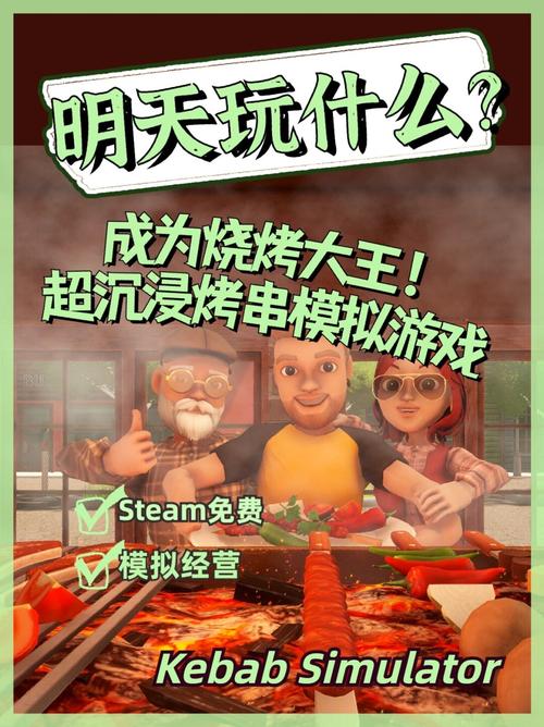烤肉串模拟器 中文联机版