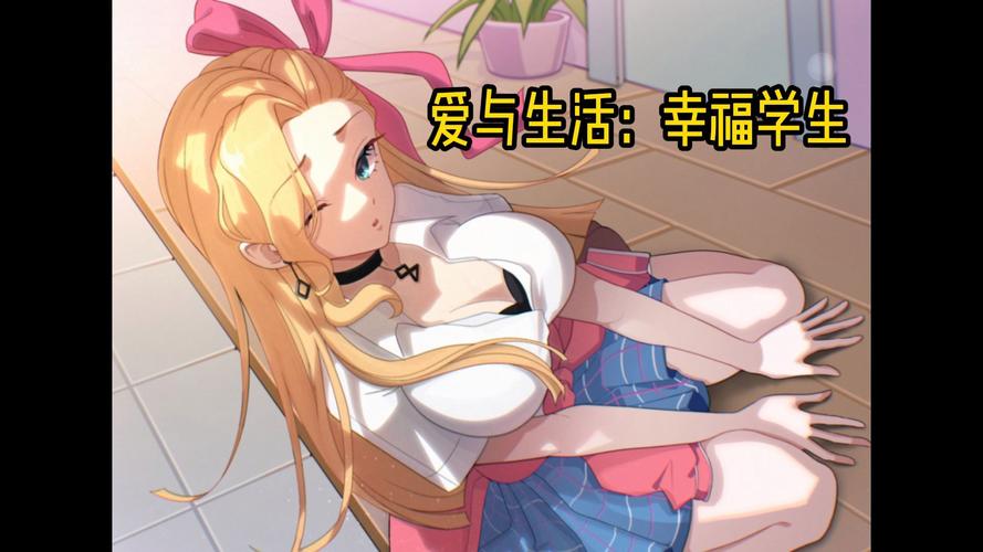 爱与生活:幸福学生 官方中文版