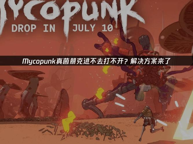 真菌朋克 中文正式版