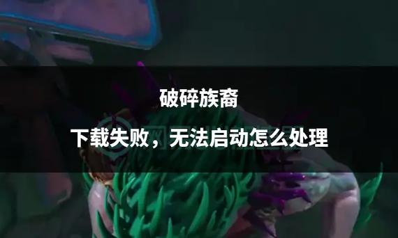 破碎族裔 免安装中文正式版