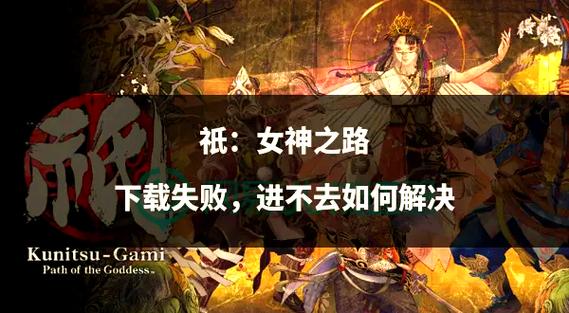祇:女神之道 简体中文免安装版