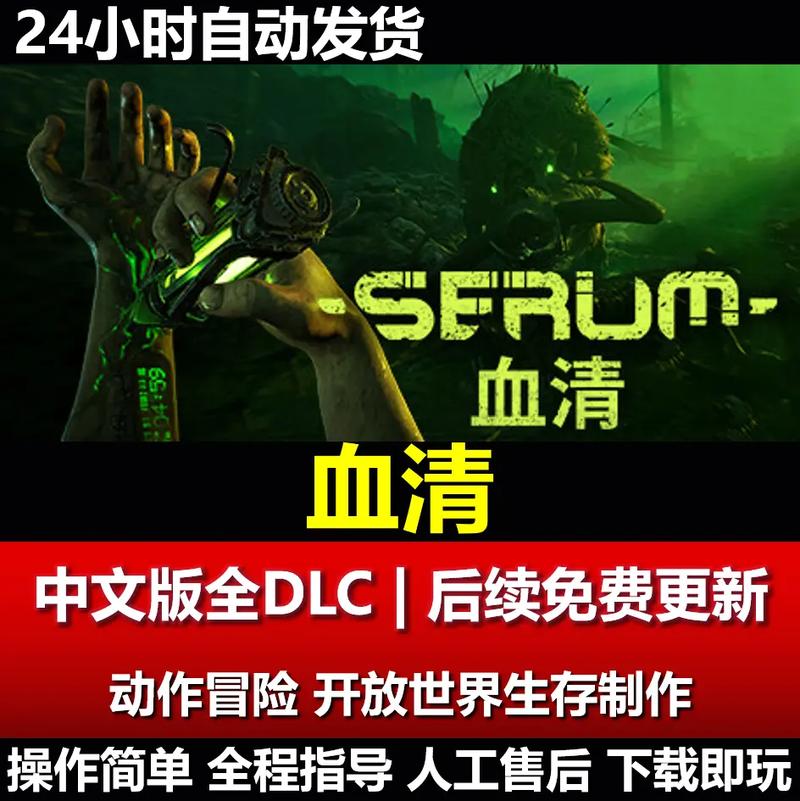 血清 中文正式版