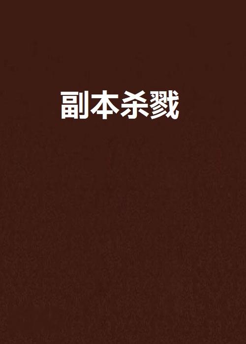 血色杀戮 免安装中文正式版